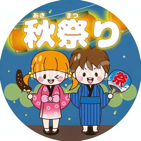 秋祭りイラスト No 561797｜無料イラスト・フリー素材なら「イラストac」