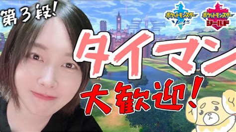 【ポケモン剣盾視聴者参加型】タイマンこいやあああああああ【女性顔出し実況】 Youtube