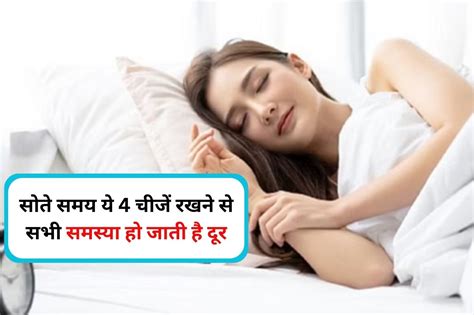 Vastu Tips रात में सोते समय अपने साथ रखें ये 4 चीजें फिर कई समस्याओं से मिलेगी निजात सभी