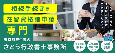 さとう行政書士事務所 東京都府中市の行政書士事務所（相続手続等・在留資格諸申請等）