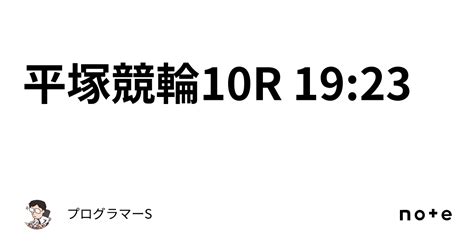 平塚競輪10r 19 23｜👨‍💻プログラマーs👨‍💻