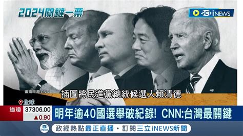 明年逾40國選舉破紀錄！ Cnn：台灣最關鍵 Cnn評論台灣大選 賴清德插圖列入五巨頭｜記者 楊駿宗｜【國際局勢】20231219｜三立inews Youtube