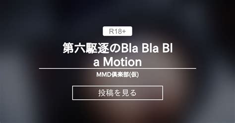 【艦これ】 第六駆逐のbla Bla Bla Motion Mmd倶楽部 仮 ミクライン39 の投稿｜ファンティア[fantia]