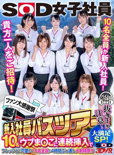 【vr専用】【超ハーレム】sod女子社員ファン大感謝祭 新入社員バスツアーvr 貴方一人だけをご招待！フレッシュで可愛い10名全員と4時間