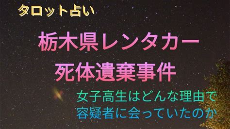 栃木レンタカー女子高生死体遺棄事件で被害者はどんな理由で容疑者に会ったのか、容疑者は計画的な犯行だったのか、突発的な犯行だったのかを占いました