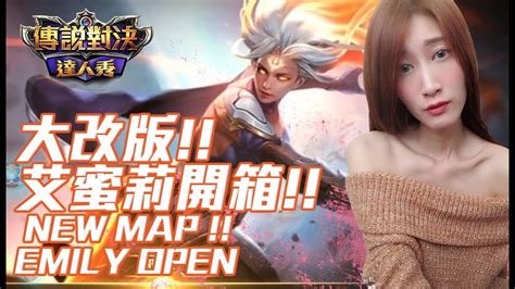 改版~艾蜜莉開箱 New Map ~ New Hero Emily Open 傳說對決 Aov 妮妮nino實況 尖叫聊天