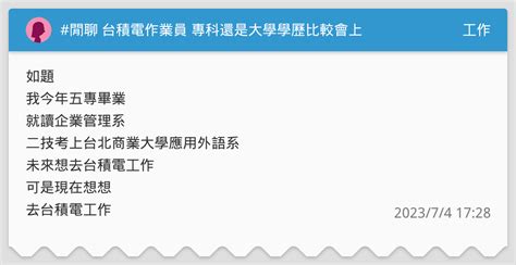 閒聊 台積電作業員 專科還是大學學歷比較會上 工作板 Dcard