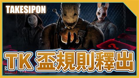 Tk Dbd L Dead By Daylight L 黎明死線 非官方比賽 Tk—第三屆臺灣盃黎明死線，考場規章釋出！ Youtube