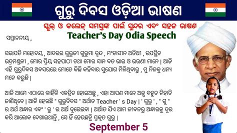 ଗୁରୁ ଦିବସ ଓଡ଼ିଆ ଭାଷଣ Teachers Day Odia Speech 2023 Guru Dibas Odia