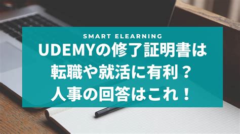 Udemyの修了証明書は転職や就活に有利人事の回答はこれ