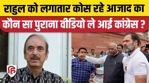 Rahul Gandhi पर हमलावर Ghulam Nabi Azad का पुराना वीडियो ले आई Congress