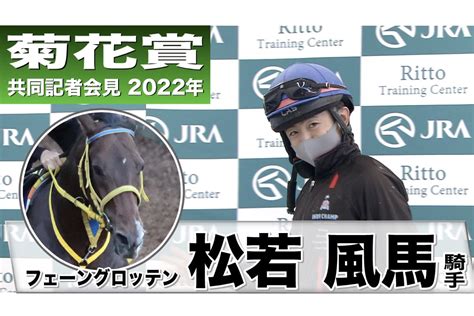 【菊花賞2022】フェーングロッテン・松若風馬「（位置は）少なくとも前の方には行きたい」《jra共同会見》 競馬関連動画なら東スポ競馬