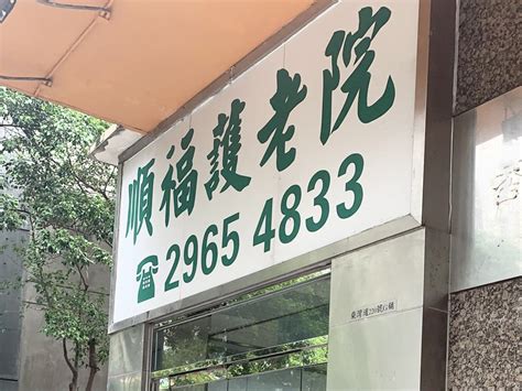 社署長者資訊網 Shun Fuk Home For Aged Chai Wan Branch