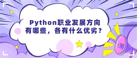 好学编程：python职业发展方向有哪些，各有什么优劣？ 知乎