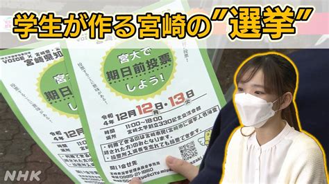 宮崎県知事選挙 期日前投票が宮崎大学で Nhk