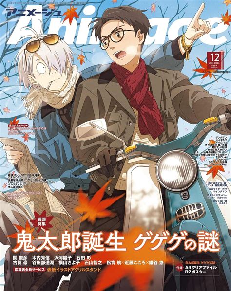 Jp アニメージュ12月号 鬼太郎誕生 ゲゲゲの謎 ホビー