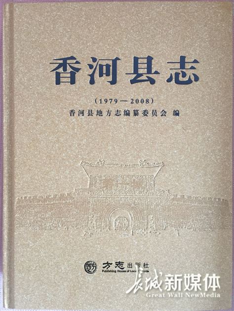 《香河县志（1979—2008）》出版发行 新闻频道 长城网