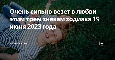 Очень сильно везет в любви этим трем знакам зодиака 19 июня 2023 года