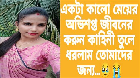 একটা কালো মেয়ের অভিশপ্ত জীবনের করুন কাহিনী তুলে ধরলাম তোমাদের জন্য🥹😭