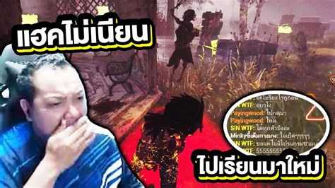 Dead By Daylight โดน Hacker ดักฆ่า Youtube