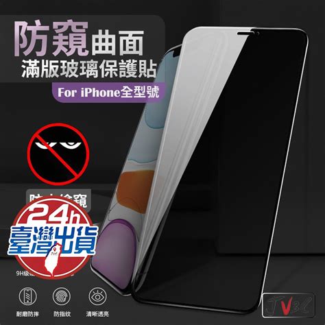 防偷窺滿版玻璃貼 玻璃保護貼 適用13 Pro Max 12 11 Xr Xs 8 Plus Se2 防窺 防窺保護貼 蝦皮購物