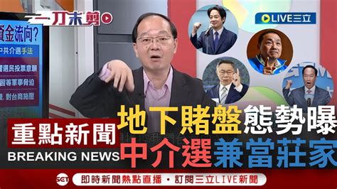 【一刀未剪】王瑞德曝2024地下賭盤看衰侯選情！藍白要合不合組頭好頭痛 揭中共介選兼當莊家 贏了恐拿不回資金！王瑞德示警中國伸魔手 會愈來愈