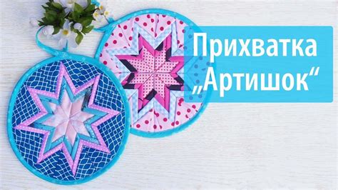 Прихватка " Артишок" - YouTube