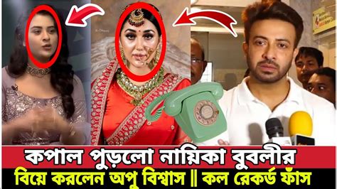 এবার কপাল পুড়লো নায়িকা বুবলীর গোপনে বিয়ে করলেন শাকিব অপু কল