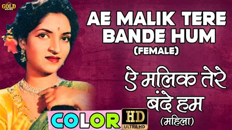 ऐ मलक तर बद हम Ae Malik Tere Bande Hum Female COLOR HD Lata