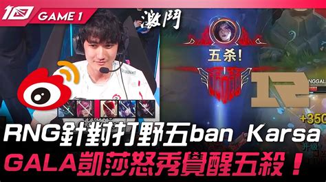 Wbg Vs Rng Rng針對打野五ban Karsa！gala凱莎怒秀覺醒五殺！game 1 2023 Lpl春季賽精華 Youtube