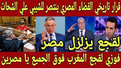 المغرب ينتصر علي مصر 🇲🇦 القضاء المصري يعلن سجن حسين الشحات بعد التعدي