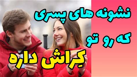 نشانه های عاشق شدن یک پسر چطور بفهمیم پسری از ما خوشش میاد کراش زدن Youtube