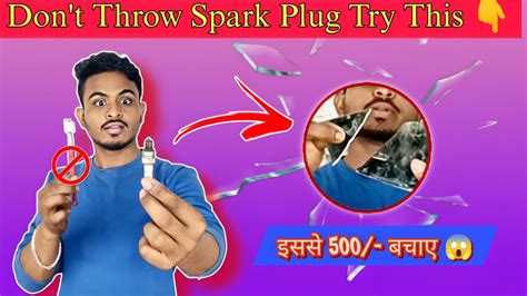 Spark Plug से बनाया देसी जुगार्ड 😱🤫 We Saved 500 💰 अब आपकी