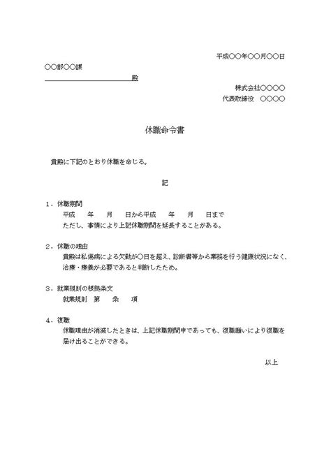 休職命令書の書き方・例文・文例 書式・様式・フォーマット テンプレート（無料）01（ワード Word） 文書 テンプレートの無料ダウンロード