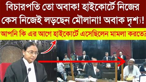 অবাক দৃষ্টিতে তাকিয়ে রইলেন বিচারপতি শুনে থ দেখুন মৌলানা