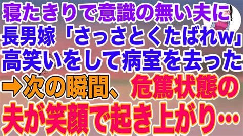 私の夫の遺産をあてにする長男嫁。夫が危篤状態になると枕元で「これでジジイの遺産は私の物w」高笑いをして病室を去った次の瞬間、寝たきりの夫が笑顔