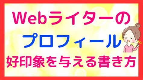 Webライター好印象を与えるプロフィール！初心者さんでも案件獲得につながる書き方10のコツ【前編】｜さくらん♾️あなたをほんわか笑顔に