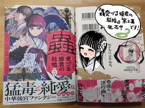 蟲愛づる姫君の結婚』第2集発売中です 書店様特典もありますのでぜひ～ よろしくお願いいたします🐍🐍 書店様検索」楽楽蟲愛づる姫君の結婚の漫画