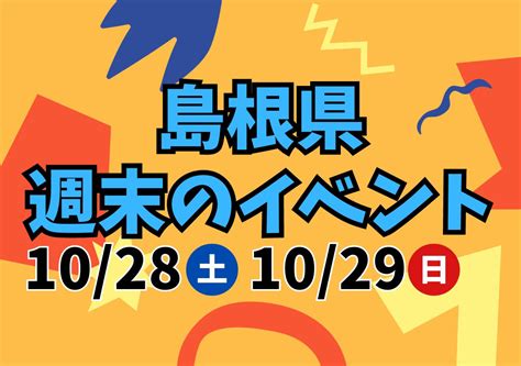 【島根県】1028（土）・1029（日）開催のイベント36選！ハロウィンナイト、全肉祭 ほか｜日刊lazudaラズダ 島根・鳥取を