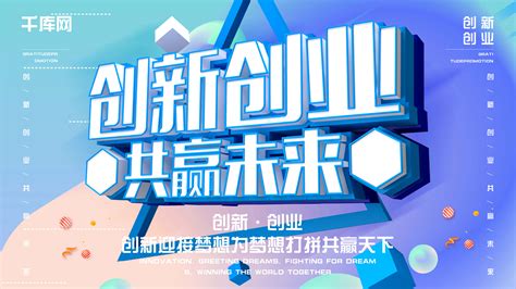 创新创业海报 创新创业海报模板 创新创业海报设计 千库网