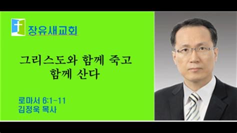 20220215 새벽설교 로마서강해 61 11 그리스도와 함께 죽고 함께 산다 장유새교회 김정욱목사 Youtube