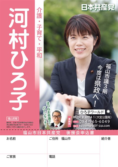 日本共産党ふくやま On Twitter 日本共産党福山市議団の河村ひろ子団長が、広島県政に挑戦します。 ぜひ後援会にご入会ください☺️