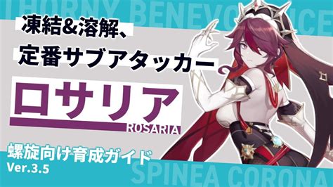 【原神】★4攻略の定番！凍結and溶解を使いこなす氷サブアタッカー「ロサリア」の動画 Out Of Resin Plus P72【げんしん】 原神動画まとめ