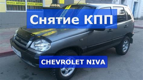 Трансмиссия шевроле нива