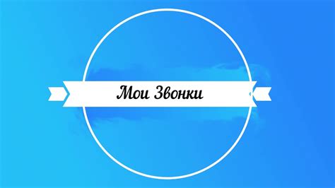 Мои Звонки /// CRM - YouTube
