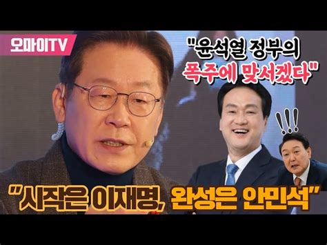 박정호의 핫스팟 최진봉이 예상하는 이재명 복귀 플랜 오마이tv