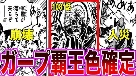 【最新1081話チョイ見せ】一撃の威力が高すぎてハチノスの海賊を全員吹き飛ばしたガープを見た読者の反応集【ワンピース】ネタバレ注意 Youtube