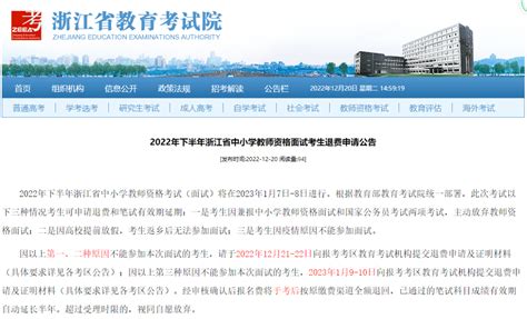 可申请退费！事关2022年下半年浙江省中小学教师资格考试（面试）考生考区教育部