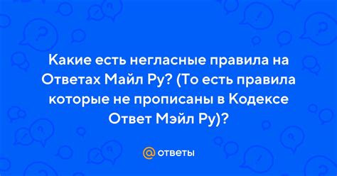 Ответы Mail: Какие есть негласные правила на Ответах Майл Ру? (То есть ...