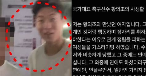 황의조 여자 사생활 영상 폭로 유출 폰에 담겨있다는 여자 연예인 실명 나왔다 포스트쉐어